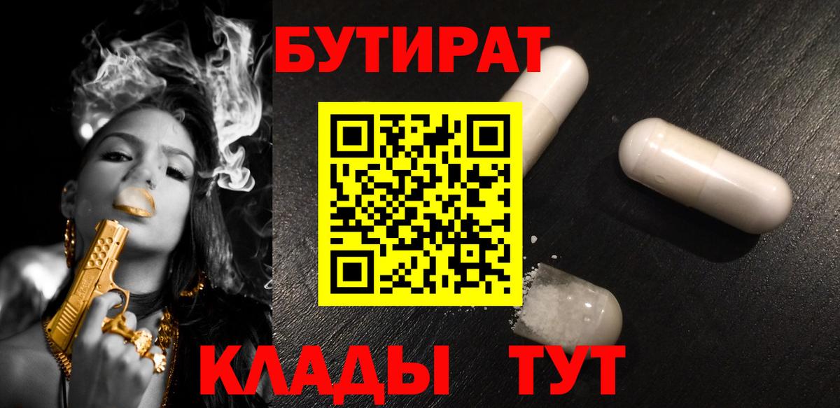 БУТИРАТ 99% Анапа