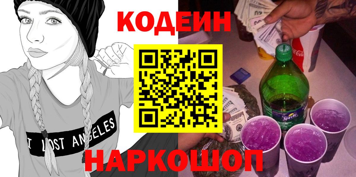 Кодеиновый сироп Lean Purple Drank  Кодеин Purple Drank  Анапа  Вход с VPN 